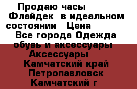 Продаю часы U-Boat ,Флайдек, в идеальном состоянии › Цена ­ 90 000 - Все города Одежда, обувь и аксессуары » Аксессуары   . Камчатский край,Петропавловск-Камчатский г.